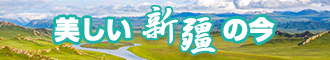 鸡插逼高清视频新疆banner-w330n60.jpg